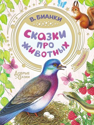 cover image of Сказки про животных